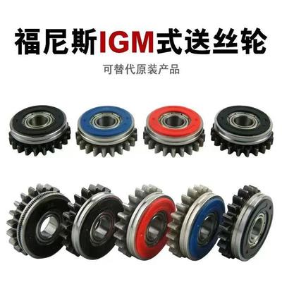 福尼斯送絲輪大揭秘!IGM導(dǎo)絲輪怎么選?伏能士44.0001.1407齒輪全解析